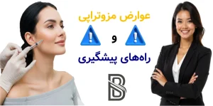 عوارض مزوتراپی و راه های پیشگیری