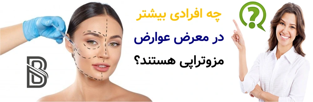 عوارض مزوتراپی و راه های پیشگیری، چه افرادی بیشتر در معرض عوارض مزوتراپی هستند؟