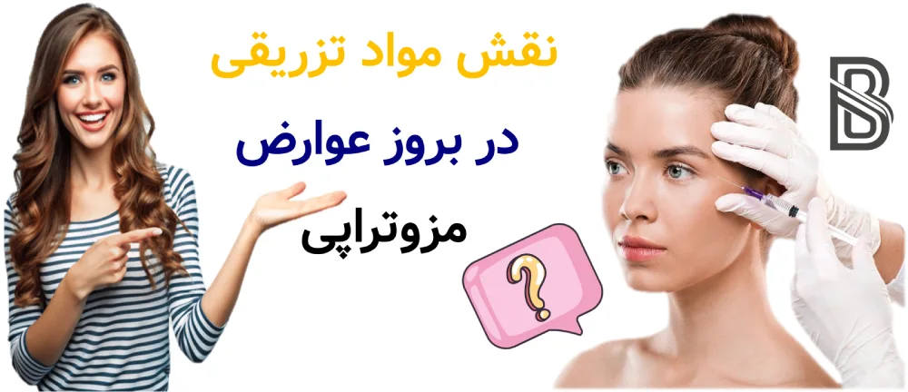 عوارض مزوتراپی و راه های پیشگیری، نقش مواد تزریقی در بروز عوارض مزوتراپی