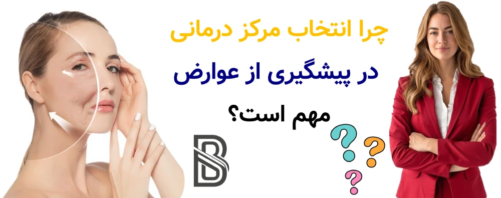 عوارض مزوتراپی و راه های پیشگیری، چرا انتخاب مرکز درمانی در پیشگیری از عوارض مهم است؟