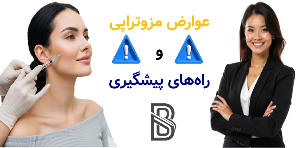 عوارض مزوتراپی و راه های پیشگیری