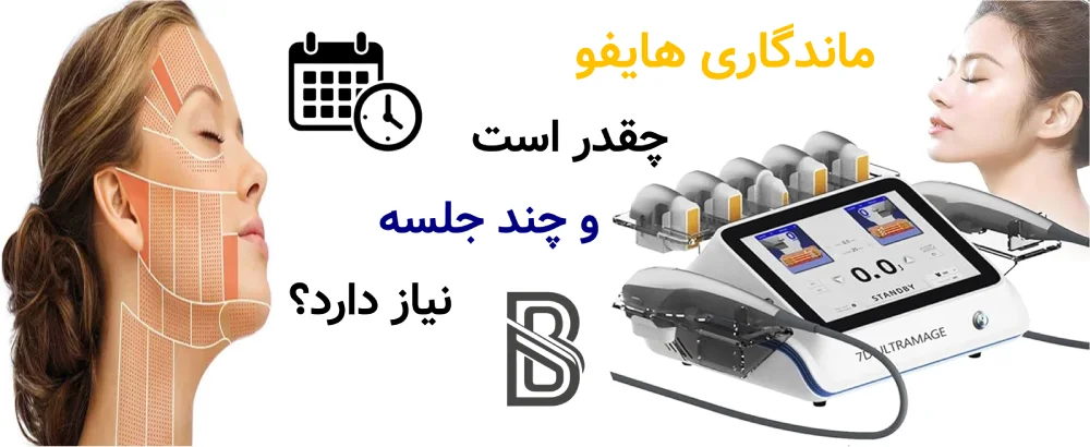 ماندگاری هایفو چقدر است و چند جلسه نیاز دارد؟