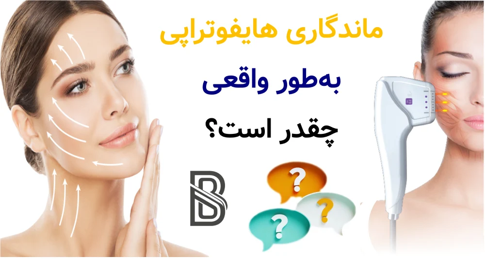 ماندگاری هایفو چقدر است و چند جلسه نیاز دارد؟ ماندگاری هایفوتراپی بهطور واقعی چقدر است؟