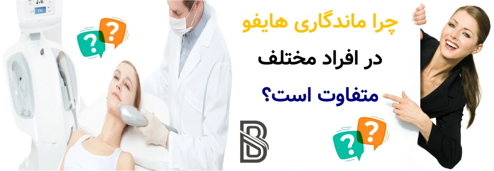 ماندگاری هایفو چقدر است و چند جلسه نیاز دارد؟ چرا ماندگاری هایفو در افراد مختلف متفاوت است؟