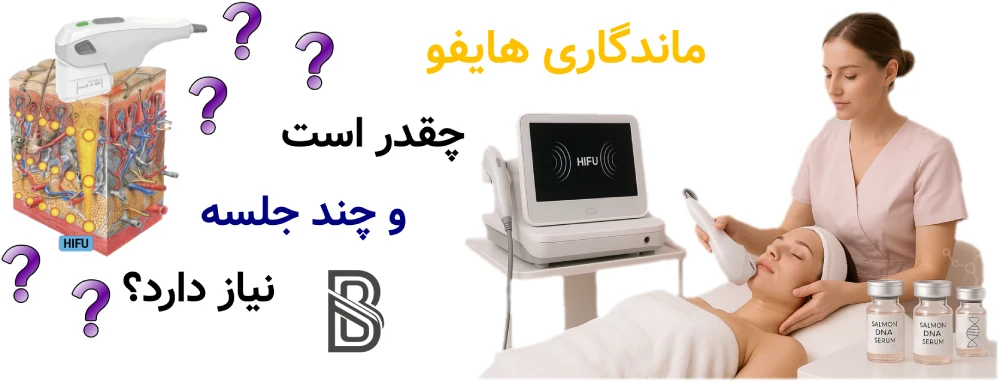 ماندگاری هایفو چقدر است و چند جلسه نیاز دارد؟