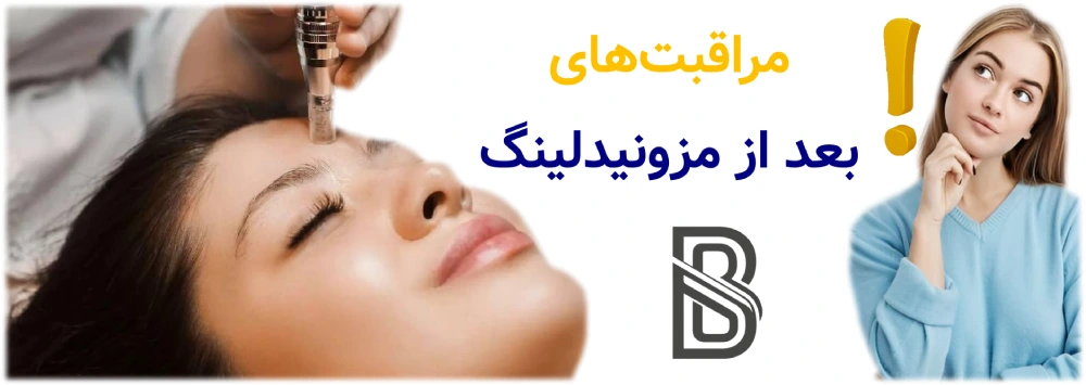 مراقبت های بعد از مزونیدلینگ.