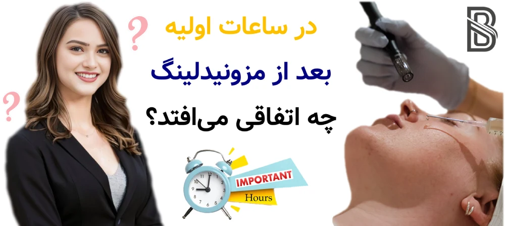 مراقبت های بعد از مزونیدلینگ، در ساعات اولیه بعد از مزونیدلینگ چه اتفاقی میافتد؟