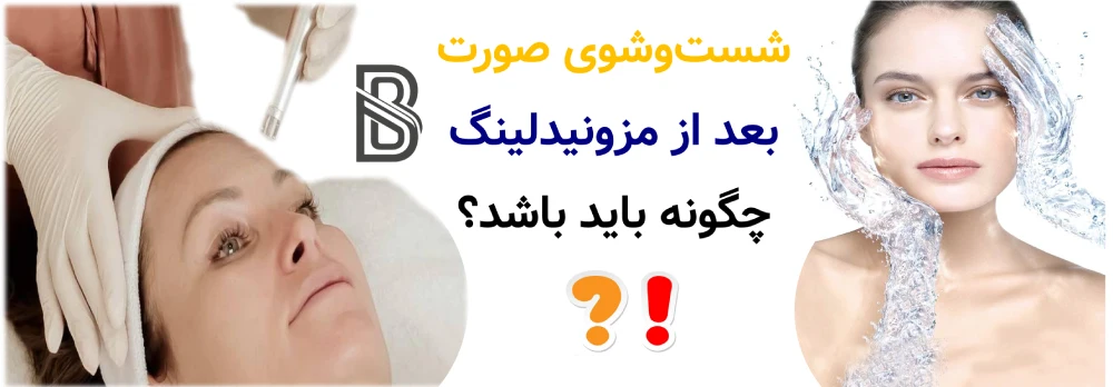 مراقبت های بعد از مزونیدلینگ، شستوشوی صورت بعد از مزونیدلینگ چگونه باید باشد؟