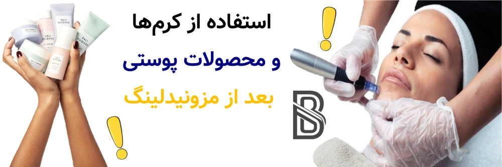 مراقبت های بعد از مزونیدلینگ، استفاده از کرمها و محصولات پوستی بعد از مزونیدلینگ