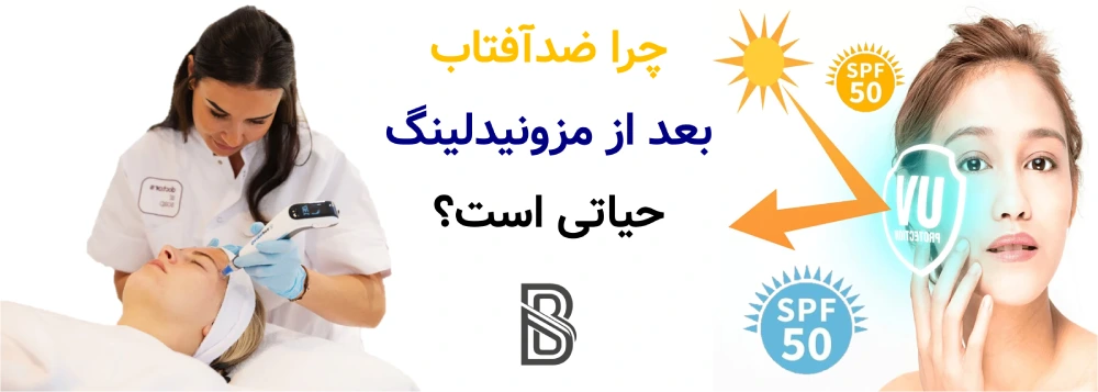 مراقبت های بعد از مزونیدلینگ، چرا ضدآفتاب بعد از مزونیدلینگ حیاتی است؟