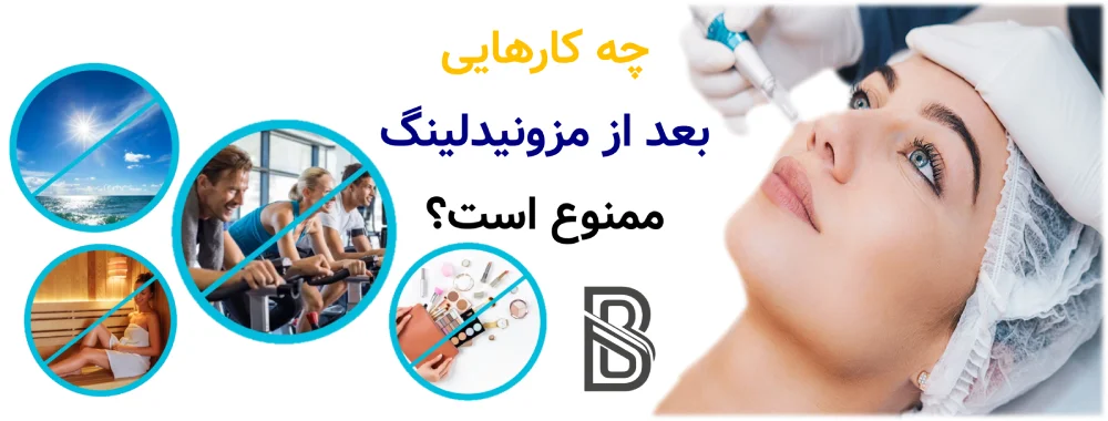 مراقبت های بعد از مزونیدلینگ، چه کارهایی بعد از مزونیدلینگ ممنوع است؟