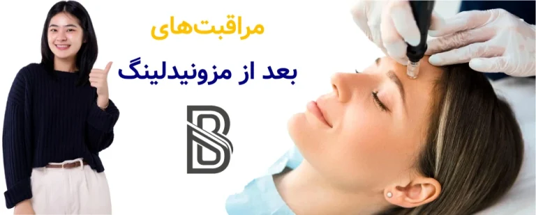 مراقبت های بعد از مزونیدلینگ