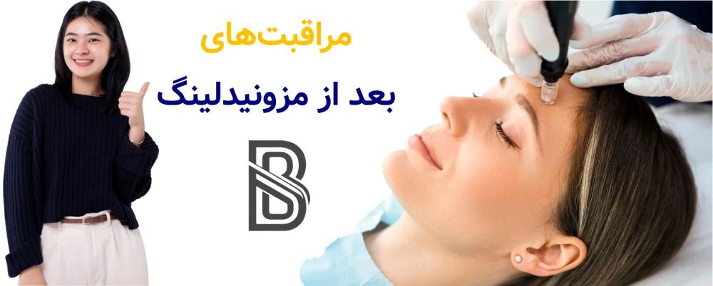 مراقبت های بعد از مزونیدلینگ