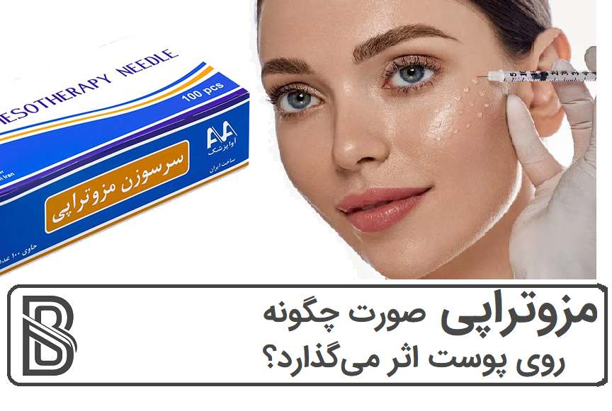 مزوتراپی صورت چگونه روی پوست اثر میگذارد؟