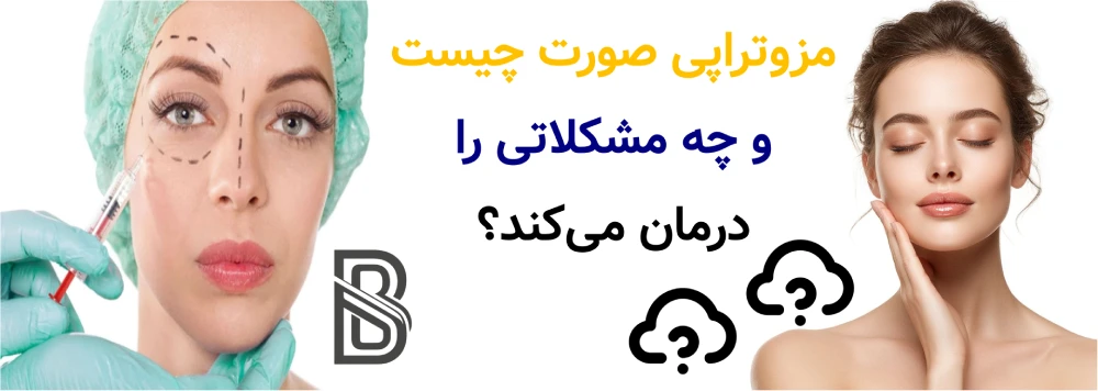 مزوتراپی صورت چیست و چه مشکلاتی را درمان میکند؟