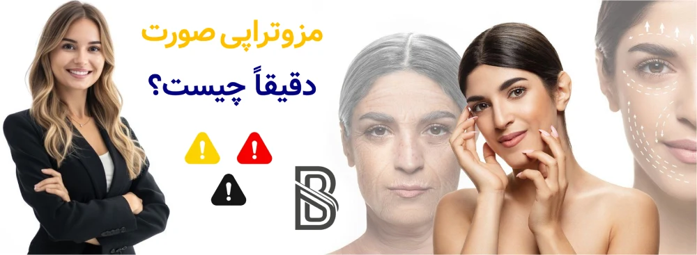 مزوتراپی صورت چیست و چه مشکلاتی را درمان می کند؟مزوتراپی صورت دقیقاً چیست؟