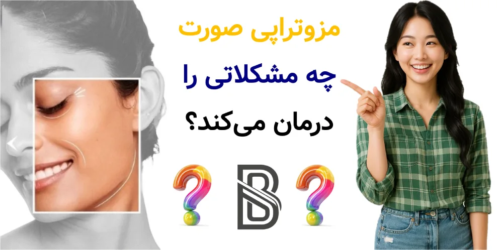 مزوتراپی صورت چیست و چه مشکلاتی را درمان می کند؟مزوتراپی صورت چه مشکلاتی را درمان میکند؟