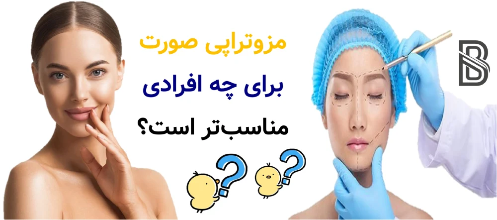 مزوتراپی صورت چیست و چه مشکلاتی را درمان می کند؟ مزوتراپی صورت برای چه افرادی مناسبتر است؟