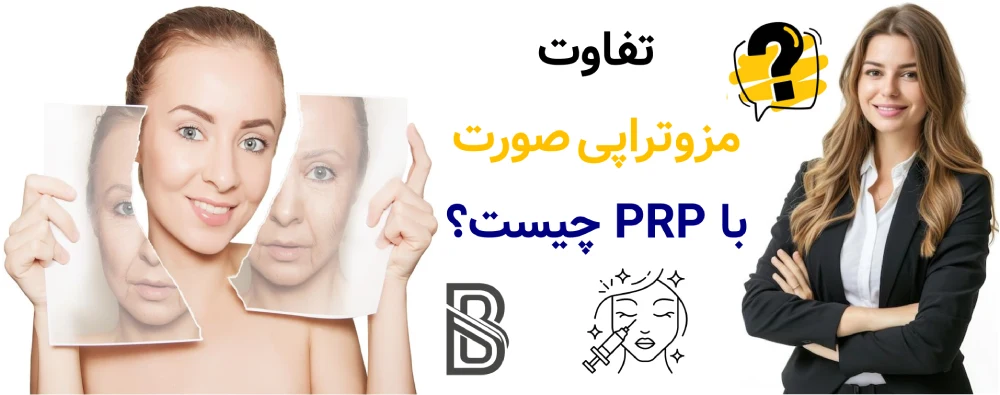 مزوتراپی صورت چیست و چه مشکلاتی را درمان می کند؟تفاوت مزوتراپی صورت با PRP چیست؟