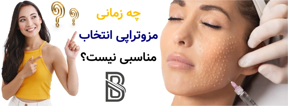 مزوتراپی صورت چیست و چه مشکلاتی را درمان می کند؟چه زمانی مزوتراپی انتخاب مناسبی نیست؟