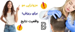 مزوتراپی مو برای ریزش، واقعیت نتایج