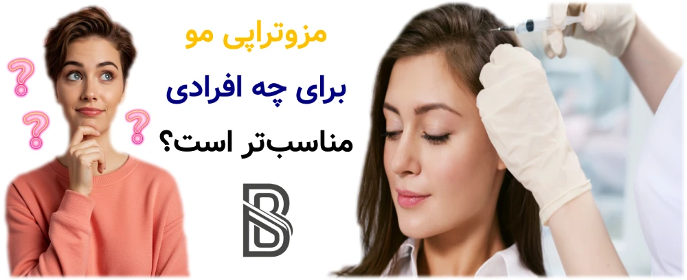 مزوتراپی مو برای چه افرادی مناسبتر است؟