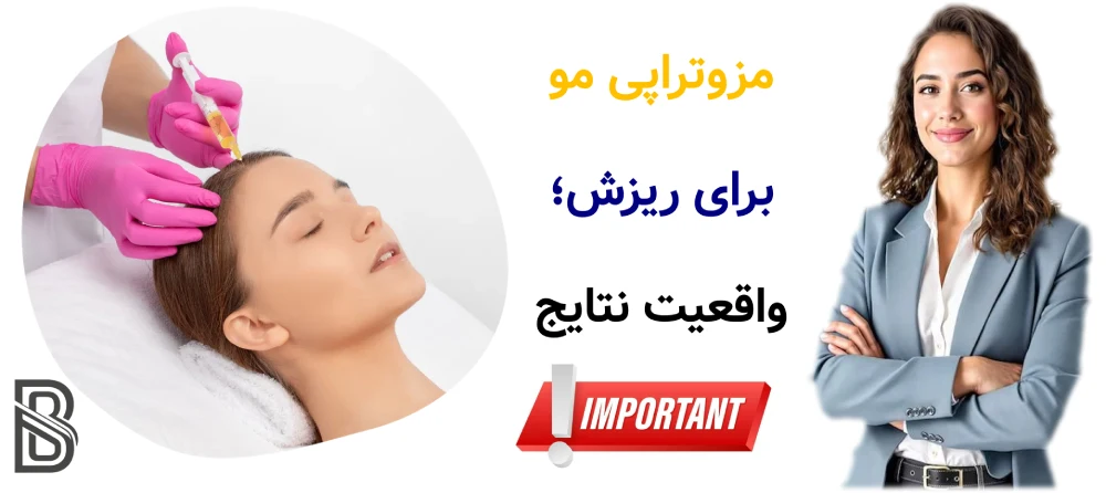 مزوتراپی مو برای ریزش، واقعیت نتایج