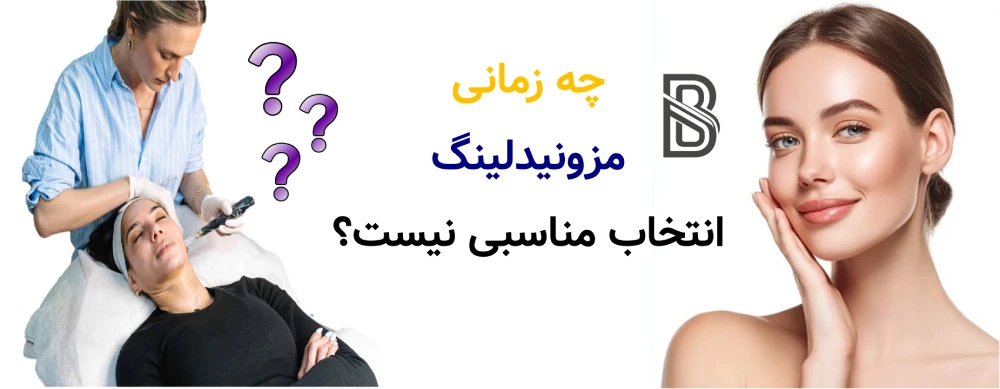 مزونیدلینگ برای جای جوش و لک، چه زمانی مزونیدلینگ انتخاب مناسبی نیست؟