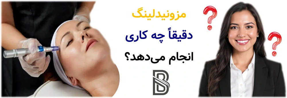 مزونیدلینگ بهتر است یا مزوتراپی؟ مزونیدلینگ دقیقاً چه کاری انجام میدهد؟