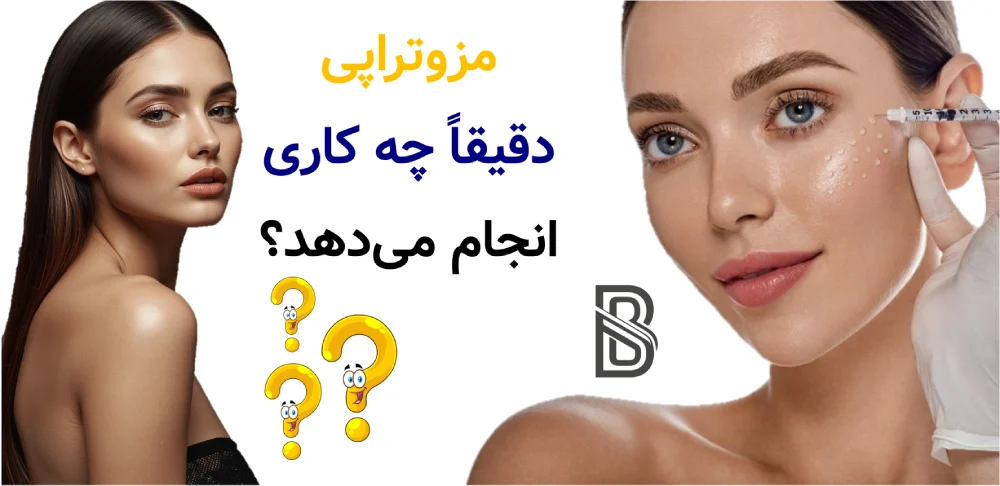 مزونیدلینگ بهتر است یا مزوتراپی؟ مزوتراپی دقیقاً چه کاری انجام میدهد؟