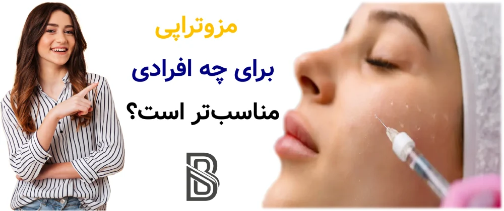 مزونیدلینگ بهتر است یا مزوتراپی؟ مزوتراپی برای چه افرادی مناسبتر است؟