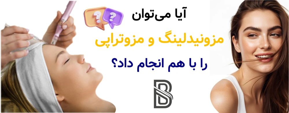 مزونیدلینگ بهتر است یا مزوتراپی؟ آیا میتوان مزونیدلینگ و مزوتراپی را با هم انجام داد؟