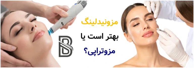 مزونیدلینگ بهتر است یا مزوتراپی؟؟