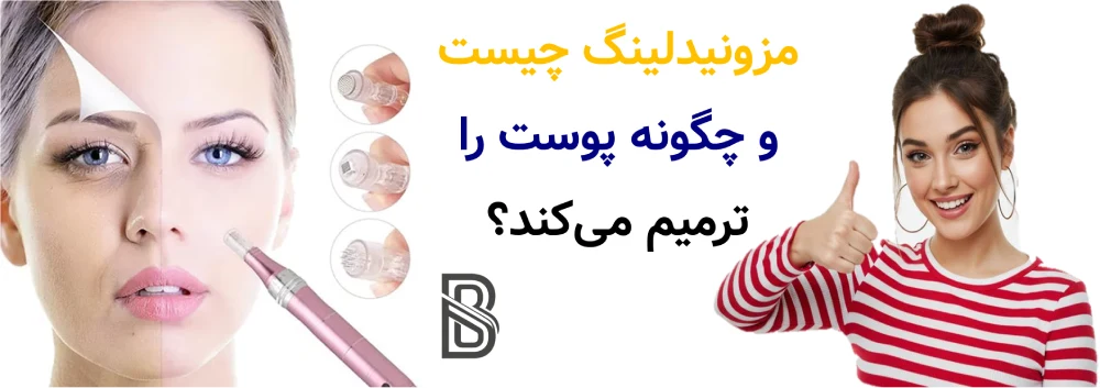 مزونیدلینگ چیست و چگونه پوست را ترمیم میکند؟