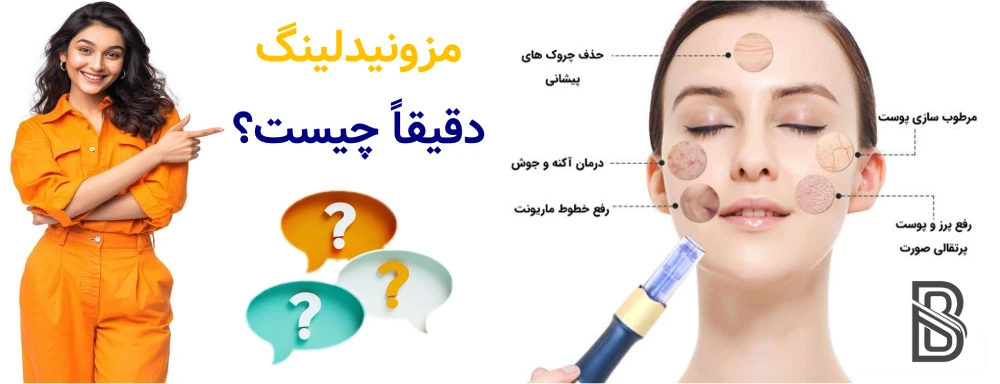 مزونیدلینگ چیست و چگونه پوست را ترمیم می_کند؟ مزونیدلینگ دقیقاً چیست؟
