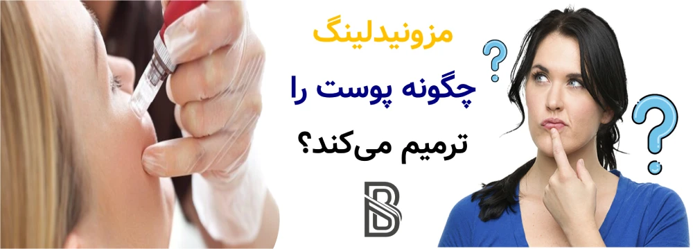 مزونیدلینگ چیست و چگونه پوست را ترمیم می_کند؟مزونیدلینگ چگونه پوست را ترمیم میکند؟