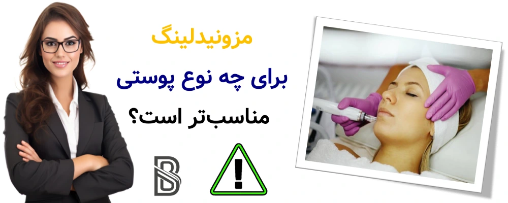 مزونیدلینگ چیست و چگونه پوست را ترمیم می_کند؟مزونیدلینگ برای چه نوع پوستی مناسبتر است؟