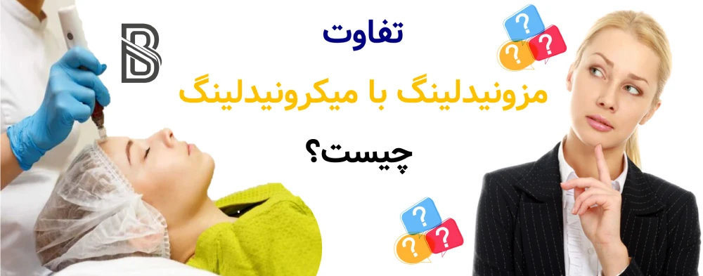 مزونیدلینگ چیست و چگونه پوست را ترمیم می_کند؟ تفاوت مزونیدلینگ با میکرونیدلینگ چیست؟