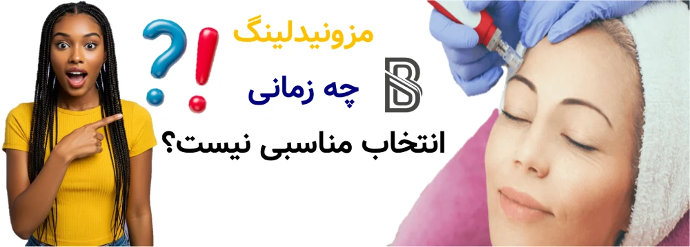 مزونیدلینگ چیست و چگونه پوست را ترمیم می_کند؟ مزونیدلینگ چه زمانی انتخاب مناسبی نیست؟