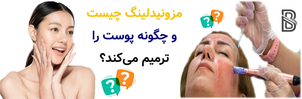 مزونیدلینگ چیست و چگونه پوست را ترمیم می کند؟