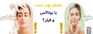 هایفو بهتر است یا بوتاکس و فیلر؟
