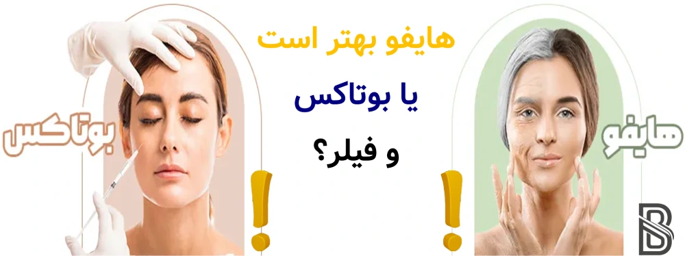 هایفو بهتر است یا بوتاکس و فیلر؟