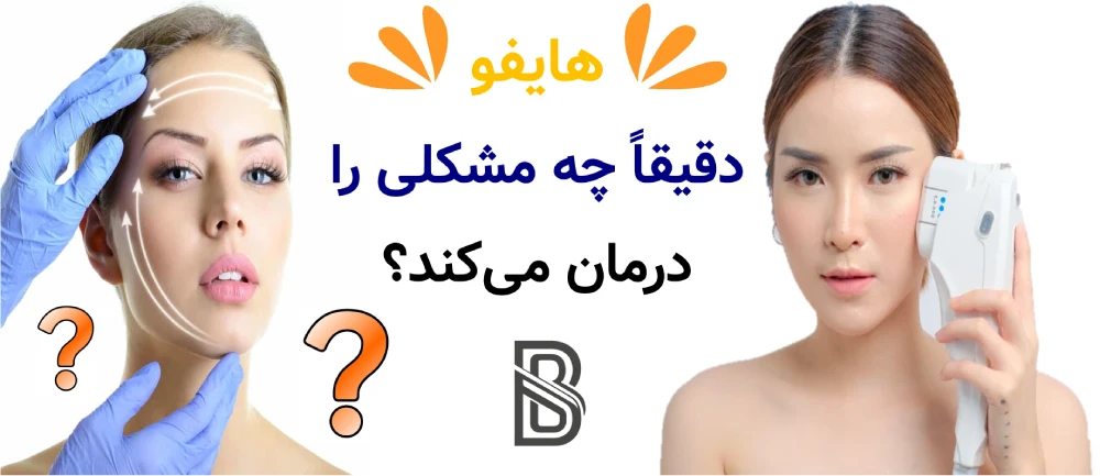 هایفو بهتر است یا بوتاکس و فیلر؟ هایفو دقیقاً چه مشکلی را درمان میکند؟