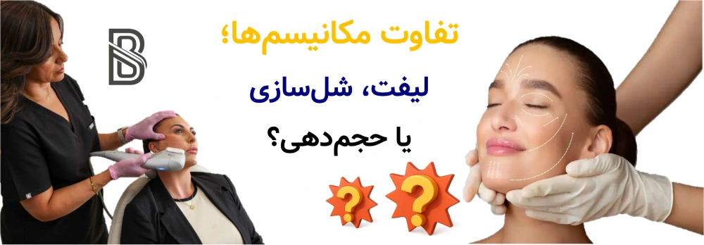 هایفو بهتر است یا بوتاکس و فیلر؟ تفاوت مکانیسمها؛ لیفت، شلسازی یا حجمدهی؟
