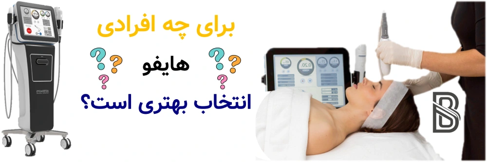 هایفو بهتر است یا بوتاکس و فیلر؟برای چه افرادی هایفو انتخاب بهتری است؟