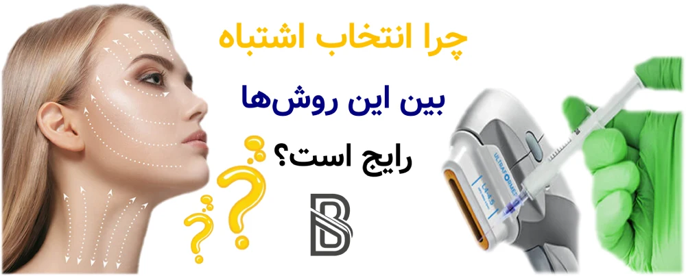 هایفو بهتر است یا بوتاکس و فیلر؟ چرا انتخاب اشتباه بین این روشها رایج است؟