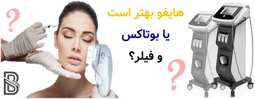 هایفو بهتر است یا بوتاکس و فیلر؟