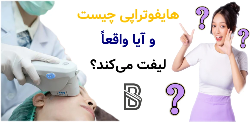 هایفوتراپی چیست و آیا واقعا لیفت می کند؟