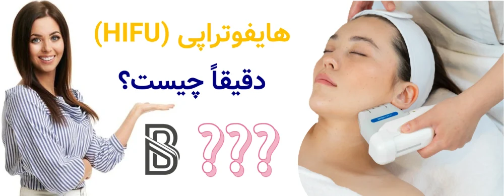 هایفوتراپی چیست و آیا واقعا لیفت می کند؟ هایفوتراپی (HIFU) دقیقاً چیست؟