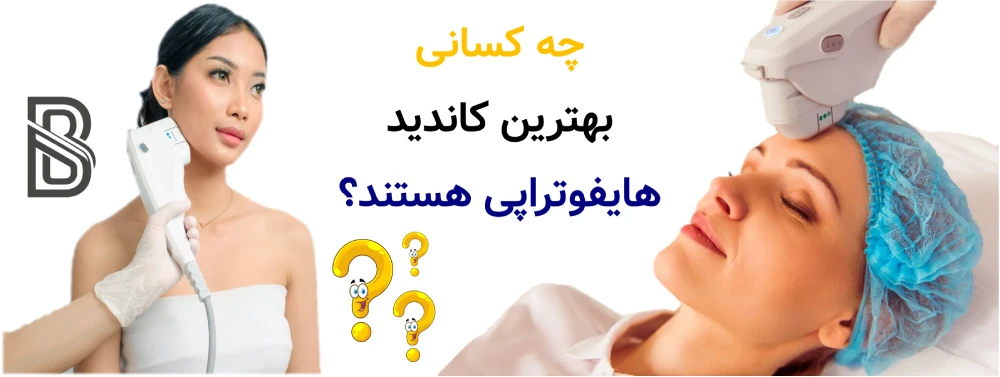 هایفوتراپی چیست و آیا واقعا لیفت می کند؟چه کسانی بهترین کاندید هایفوتراپی هستند؟